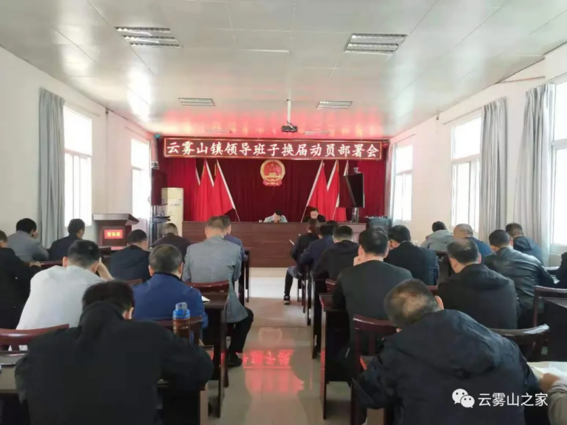 石泉县云雾山镇：严把换届“关口” ，筑牢乡村振兴堡垒