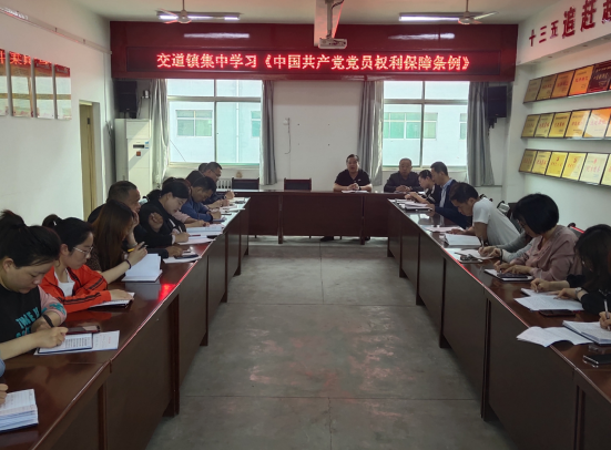 澄城县交道镇集中学习《中国共产党党员权利保障条例》