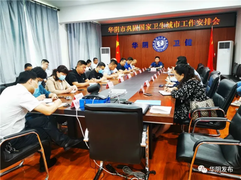 华阴市召开巩固国家卫生城市工作安排会