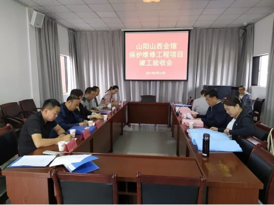 山阳山西会馆保护维修工程项目顺利通过竣工验收