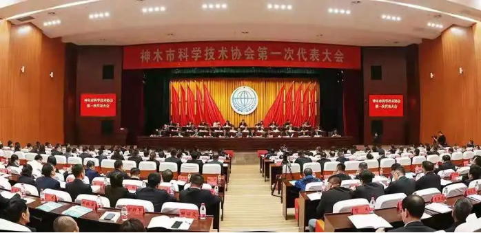 神木市科学技术协会第一次代表大会胜利召开