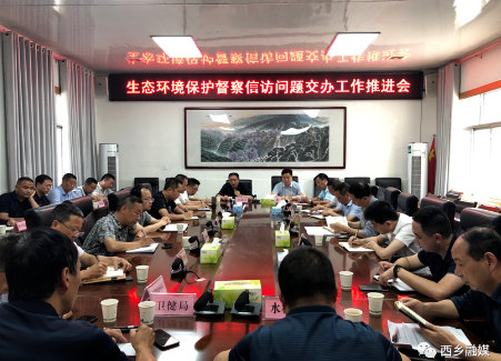 西乡县召开生态环境保护督察信访问题交办工作推进会