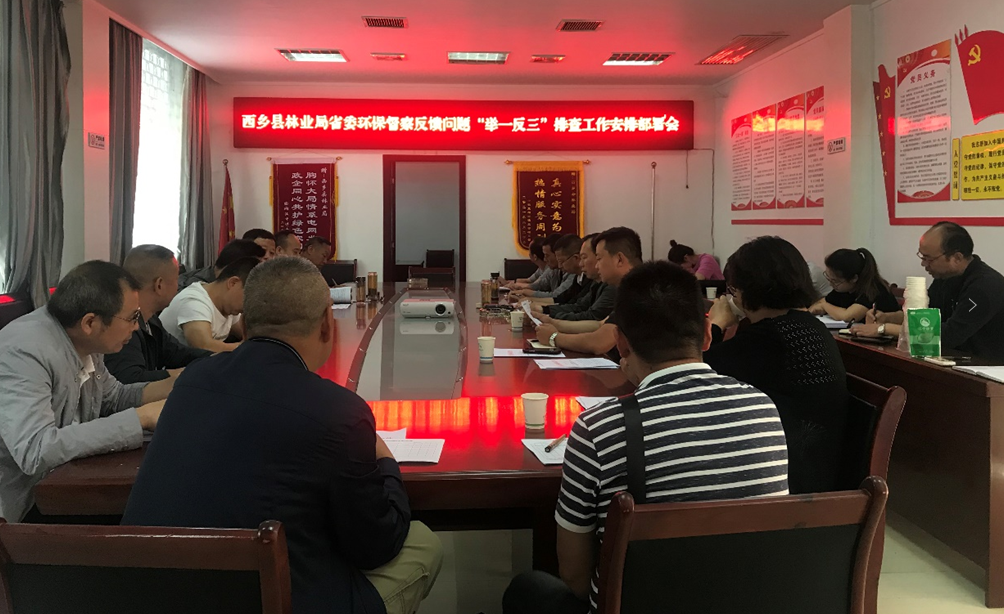 西乡县林业局召开贯彻落实省委环保督察反馈问题举一反三排查工作安排部署会