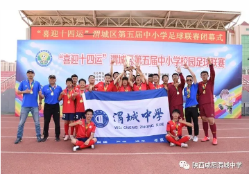 喜报！咸阳渭城中学男女足球队在“喜迎十四运”渭城区第五届中小学校园足球联赛中双双获奖