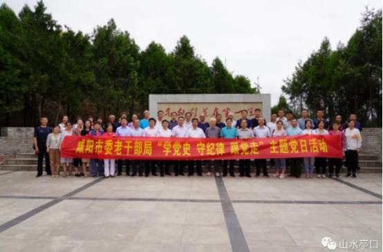 咸阳市委老干部局到亭北村革命活动旧址开展“参观红色教育基地、重温党史感悟初心 ”主题党日活动