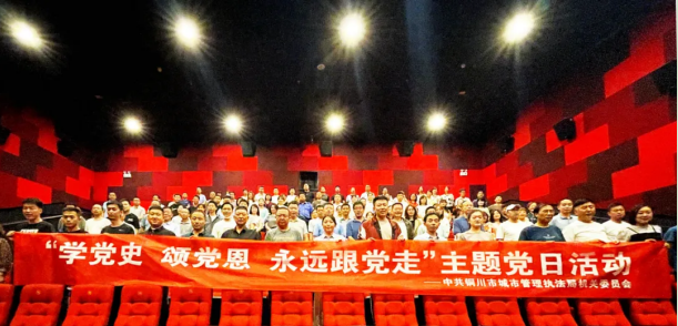 铜川市城市管理执法局：组织主题观影，推动党史学习教育走“新”走“心”