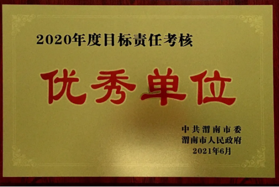 渭南区经开管委会荣获渭南市2020年度目标责任考核优秀单位