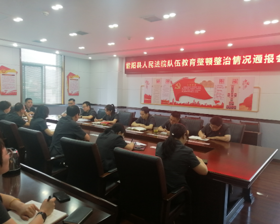 紫阳法院:召开队伍教育整顿整治情况通报会