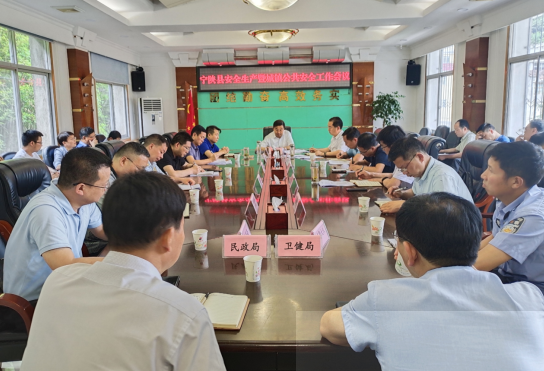 宁陕县召开安全生产暨城镇公共安全工作会议