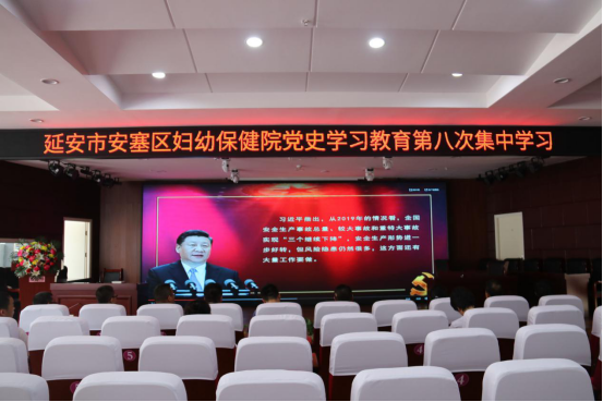 延安市安塞区妇保院：开展党史学习教育第八次集中学习