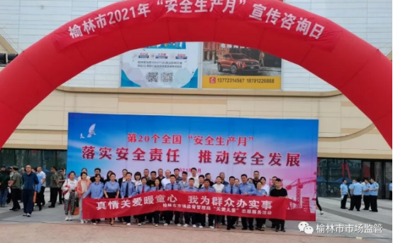 榆林市市场监督管理局：防风险除隐患，提高全民安全意识