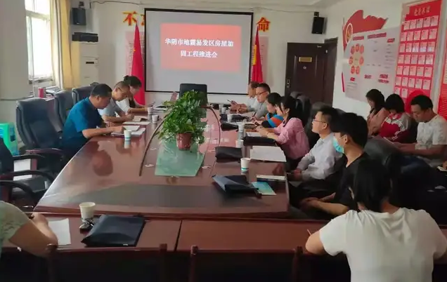 华阴市召开地震易发区房屋设施加固工程推进会
