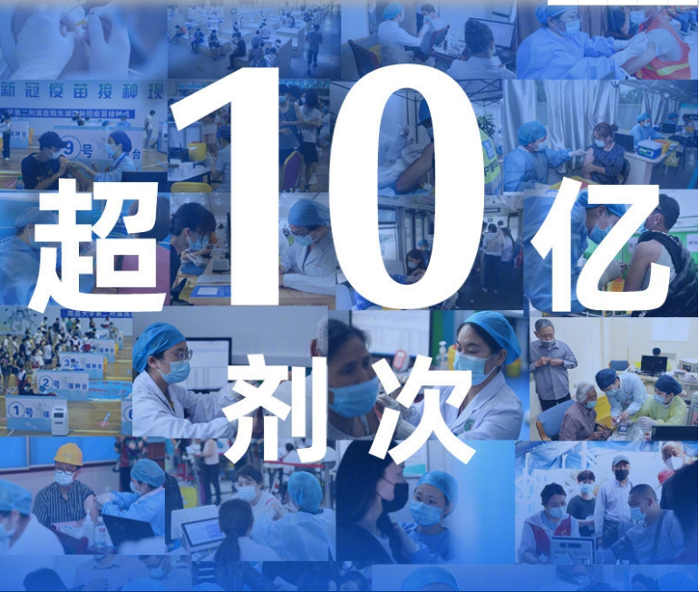 权威快报|全国新冠疫苗接种剂次超10亿