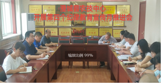 澄城县农业农村局农技中心：开展第四个纪律教育宣传月推进会
