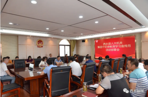 西乡县人大机关召开纪律教育学习宣传月活动部署会