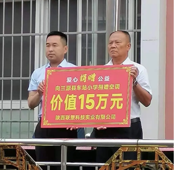 情系教育，树人育才 ——陕西联塑科技实业有限公司向车站小学捐赠空调设备