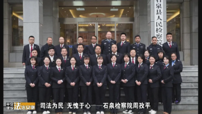 司法为民 无愧于心——石泉县检察院周孜平