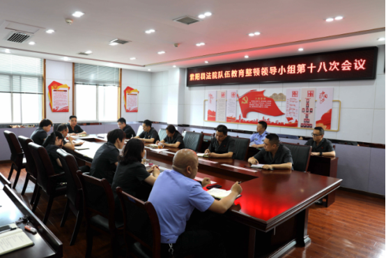 紫阳法院：组织召开队伍教育整顿领导小组第十八次会议