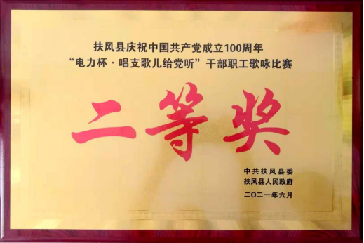 喜讯！扶风县卫健局代表队在全县共产党成立百年干部职工歌咏比赛中荣获二等奖