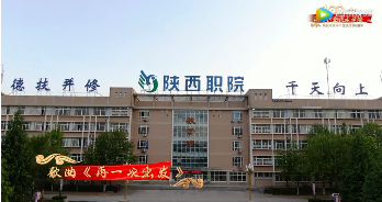 陕西职业技术学院：举行“颂歌献给党”快闪拉歌网络接力活动