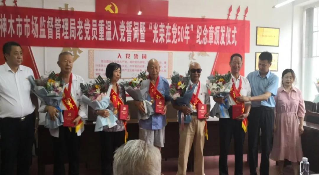 神木市市场监督管理局举行“光荣在党50年”荣誉章颁发仪式