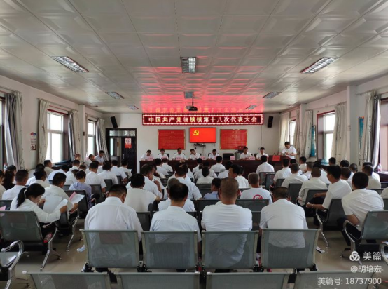 中国共产党延安市宝塔区临镇镇召开第十八次代表大会