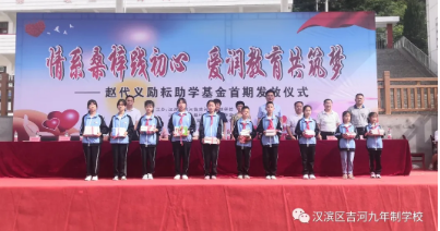 安康市汉滨区吉河九年制学校隆重举行赵代义励耘助学基金发放仪式