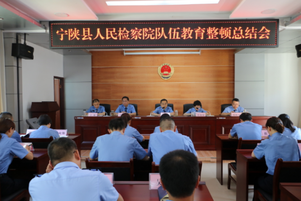 宁陕县检察院：深化巩固教育整顿，持之以恒从严治检