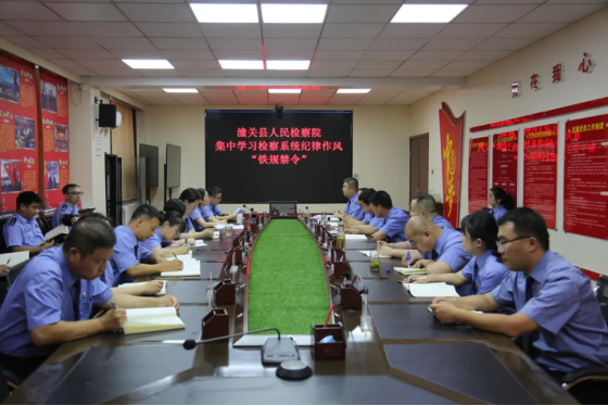 潼关县检察院集中学习检察系统纪律作风“铁规禁令”