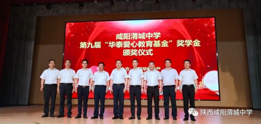 咸阳渭城中学举行第九届“华泰爱心教育基金”奖学金颁奖典礼