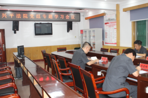 兴平法院召开党组专题学习会议
