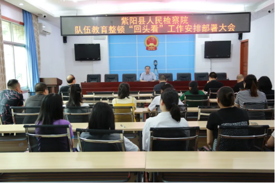 紫阳县检察院召开教育整顿“回头看”工作部署会