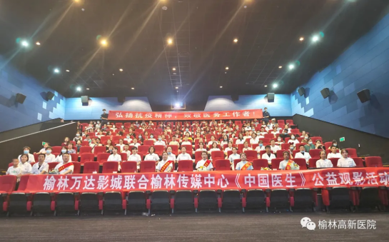 榆林高新医院百余名疫情防控一线医务人员受邀观看《中国医生》