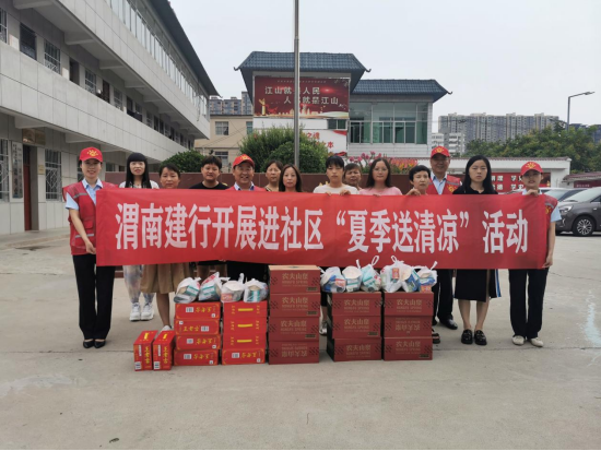 建行渭南分行：学史力行践初心  炎炎夏季送清凉