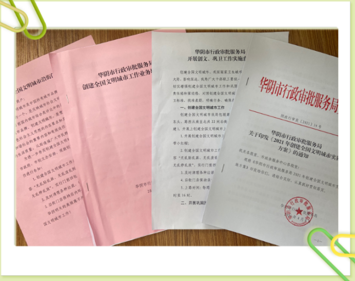 华阴市行政审批服务局召开创建全国文明城市工作推进会