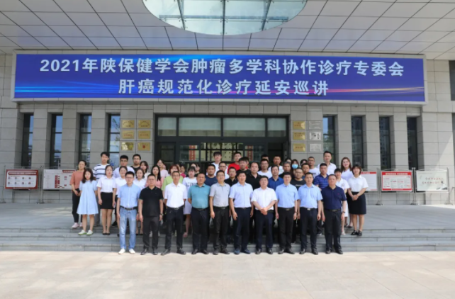 2021年陕保健学会肿瘤多学科协作诊疗专业委员会—肝癌规范化诊疗延安巡讲顺利召开