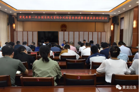 黄龙县召开第一次全国自然灾害综合风险普查工作推进暨清查业务培训会