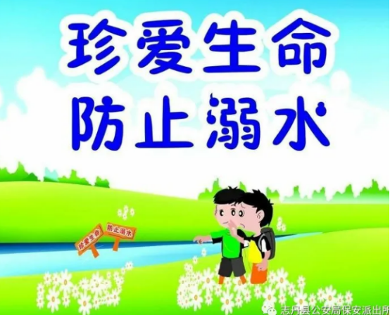 志丹县公安局保安派出所：珍爱生命，防止暑期孩子发生溺水事故！