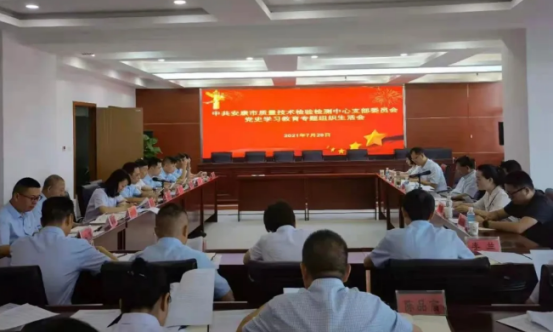 安康市质检中心党支部召开党史学习教育专题组织生活会