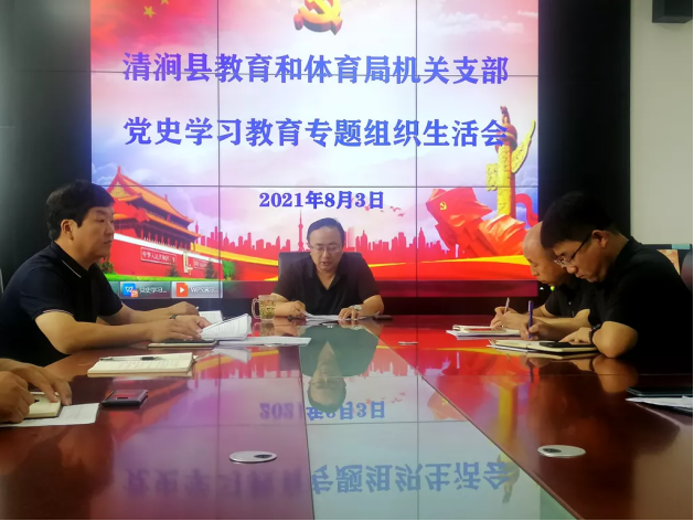 清涧县教育和体育局机关支部召开党史学习教育专题会