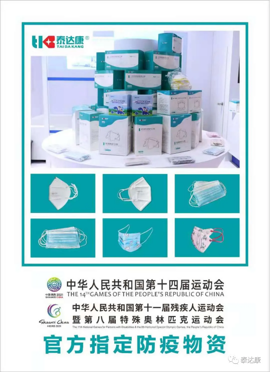 泰达康口罩为参赛健儿竖起屏障，助力十四运