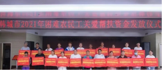 韩城市人社局举办2021年困难农民工关爱帮扶资金发放仪式