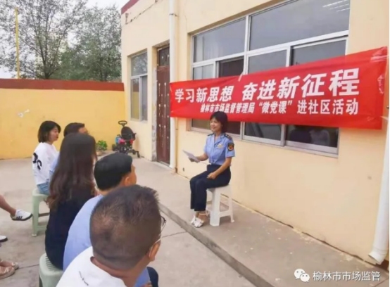 榆林市市场监督管理局：开展优秀党员进社区讲党课活动
