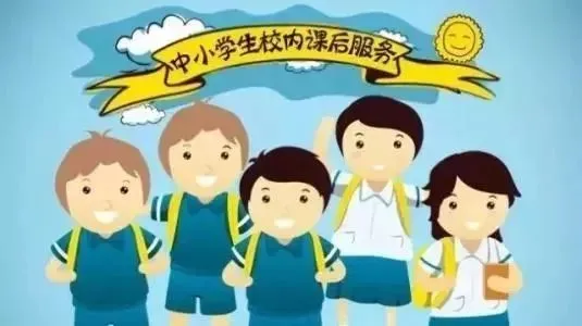 潼关县教科局积极推进中小学生校内课后服务工作