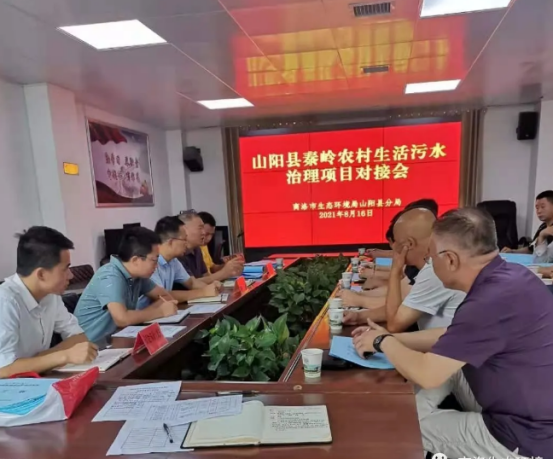 山阳县环境分局召开秦岭农村生活污水治理项目对接会
