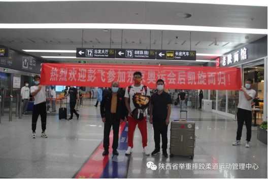 省举摔柔中心欢迎彭飞参加东京奥运会后凯旋而归