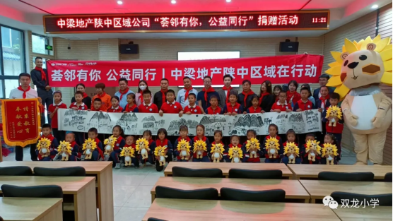 中梁地产陕中区域公司“荟邻有你，公益同行”捐赠活动走进双龙小学