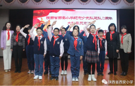 陕西省西安小学：举行建队日主题教育活动暨少先队大队干部竞选活动