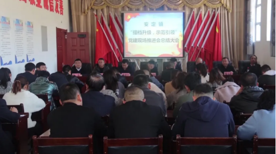 子长市安定镇：举行“提档升级 示范引领”党建现场推进会
