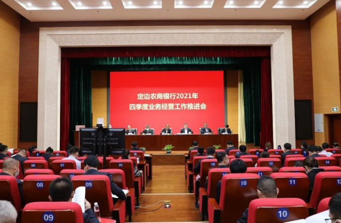 定边农商银行：召开2021年四季度业务经营工作推进会